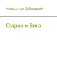 Старик и Вига
