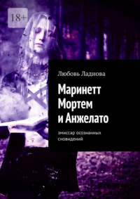 Маринетт Мортем и Анжелато. Эмиссар осознанных сновидений