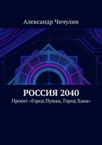 Россия 2040. Проект «Город Пушка, Город Хана»