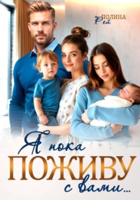Я пока поживу с вами