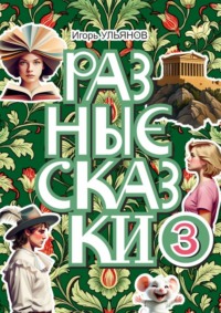 Разные сказки – 3