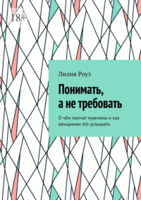 Понимать, а не требовать. О чём молчат мужчины и как женщинам это услышать