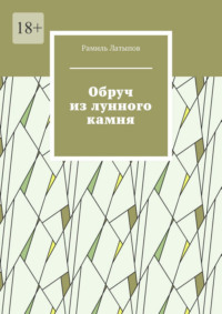 Обруч из лунного камня