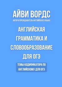 Английская грамматика и словообразование для ОГЭ. Темы кодификатора по английскому для ОГЭ