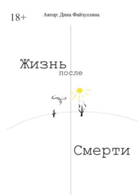 Жизнь после смерти