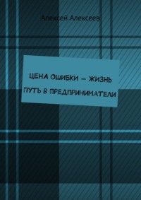 Цена ошибки – жизнь. Путь в предприниматели
