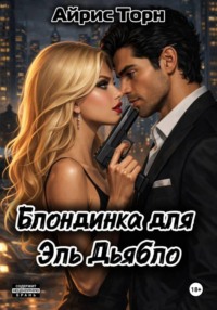 Блондинка для Эль Дьябло