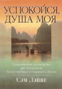 Успокойся, душа моя