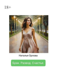Брак. Развод. Счастье