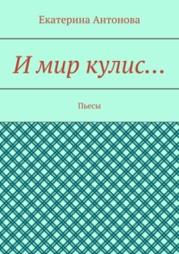 И мир кулис… Пьесы