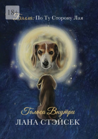 Бэлла: по ту сторону лая. Голоса внутри