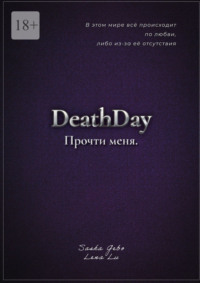 DeathDay. Прочти меня. Часть Первая