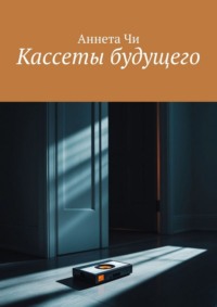 Кассеты будущего
