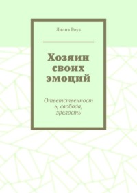 Хозяин своих эмоций. Ответственность, свобода, зрелость
