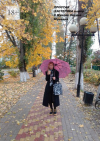 Простая эзотерика, номер 5