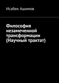 Философия незамеченной трансформации (Научный трактат)