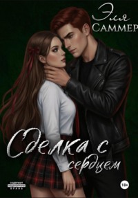 Сделка с сердцем