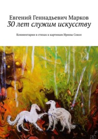 30 лет служим искусству. Комментарии в стихах к картинам Ирины Сокол