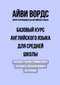 Базовый курс английского языка для средней школы. Полный учебник грамматики и лексики с упражнениями и историями