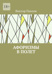 Афоризмы в полет