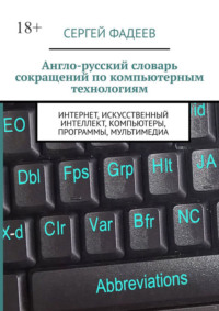 Англо-русский словарь сокращений по компьютерным технологиям. Интернет, искусственный интеллект, компьютеры, программы, мультимедиа
