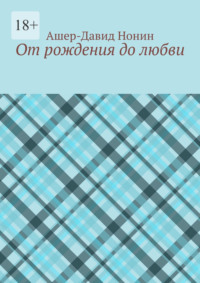 От рождения до любви