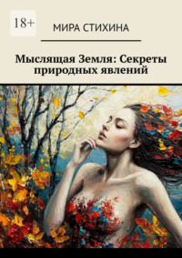 Мыслящая Земля: Секреты природных явлений