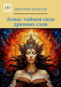 Агмы: тайная сила древних слов