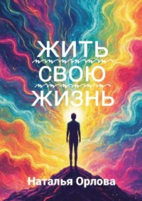 Жить свою жизнь