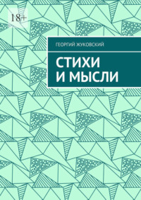 Стихи и мысли