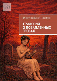 Трилогия о повапленных гробах