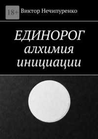 Единорог: алхимия инициации