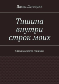 Тишина внутри строк моих. Стихи о самом главном