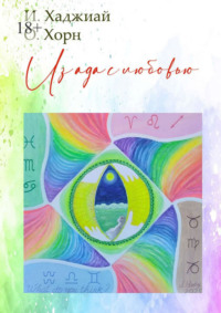 Из ада с любовью