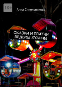 Сказки и притчи ведьмы Хуанны