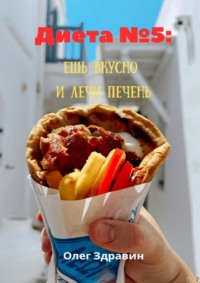 Диета №5: ешь вкусно и лечи печень