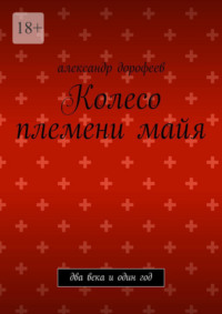 Колесо племени майя. Два века и один год