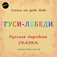 Гуси-Лебеди. Русская народная сказка.