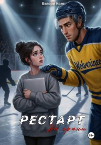 Рестарт. На грани