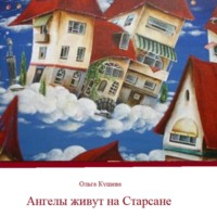 Ангелы живут на Старсане