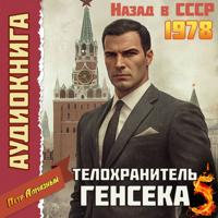 Телохранитель Генсека. Том 5