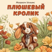 Плюшевый кролик