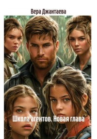 Школа агентов. Новая глава