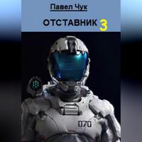 Отставник 3