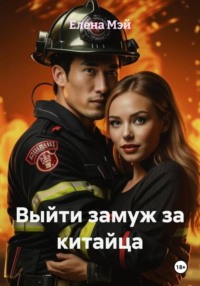 Выйти замуж за китайца
