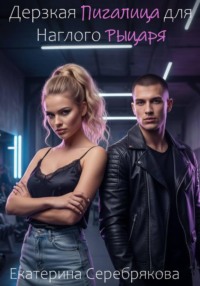 Дерзкая Пигалица для Наглого Рыцаря