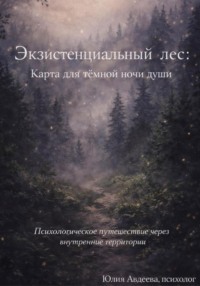 Экзистенциальный лес: карта для тёмной ночи души