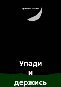 Упади и держись