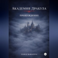 Академия Дракула. Пробуждение
