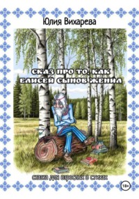 Сказ про то, как Елисей сынов женил. Сказка для взрослых в стихах